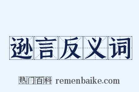 逊言反义词是什么意思的图片